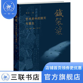 铁袈裟 艺术史中的毁灭与重生 郑岩 三联书店旗舰店