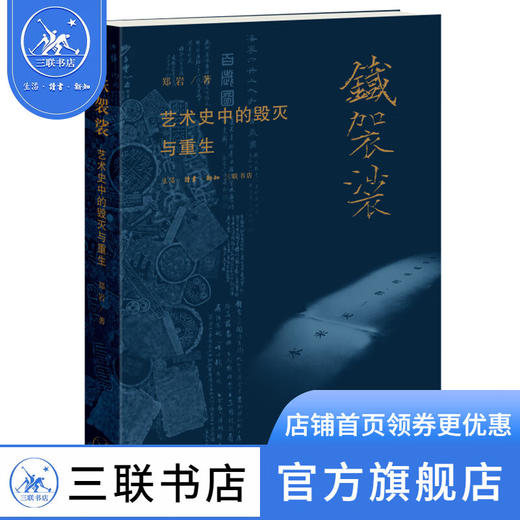铁袈裟 艺术史中的毁灭与重生 郑岩 三联书店旗舰店 商品图0