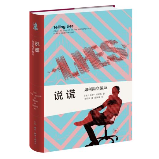 说谎：如何揭穿骗局 保罗·埃克曼 著 邓伯宸 译  新知文库 三联书店 商品图2