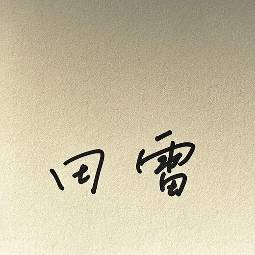 签名版|八十七年:美利坚的创制(1776-1863) 田雷 著 文化:中国与世界新论 三联书店 商品图1