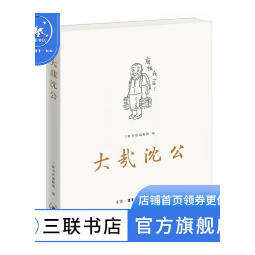 大哉沈公 三联书店编辑部 三联书店旗舰店 商品图0