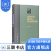 戊戌时期康有为 梁启超的思想  茅海建 著 戊戌变法研究书系 三联书店 商品缩略图1