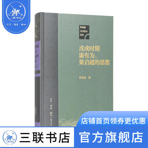 戊戌时期康有为 梁启超的思想  茅海建 著 戊戌变法研究书系 三联书店 商品图1