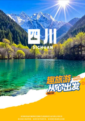 [四川·见山川]九寨沟私家团双飞6日游.