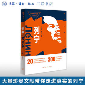 列宁1870—1924 师永刚 詹涓 编著  俄国前苏联历史斯大林赫鲁晓夫十月革命政治军事人物传记 三联书店