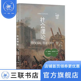 社会理论 威廉姆·奥斯维特 著 陆建松 译 社会科学 三联书店