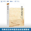 中国大历史 黄仁宇作品系列 社科历史经典著作 三联书店 商品缩略图0