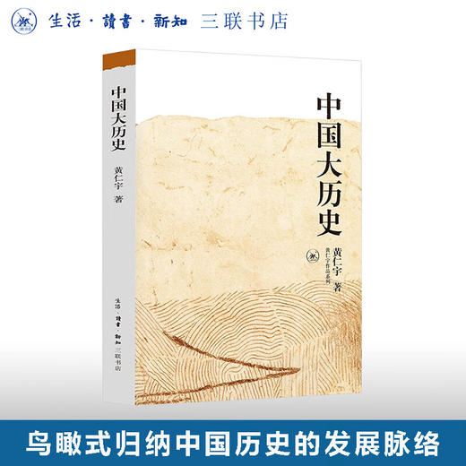 中国大历史 黄仁宇作品系列 社科历史经典著作 三联书店 商品图0