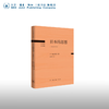 日本的思想:岩波全本  丸山真男 著 20世纪日本思想 三联书店 商品缩略图0