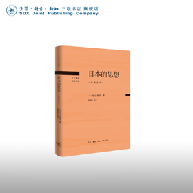日本的思想:岩波全本  丸山真男 著 20世纪日本思想 三联书店