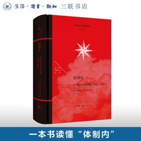 论国家：法兰西公学院课程（1989—1992） [法国]皮埃尔·布尔迪厄 著 贾云 译 法兰西思想文化丛书 三联书店