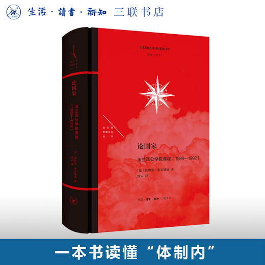 论国家：法兰西公学院课程（1989—1992） [法国]皮埃尔·布尔迪厄 著 贾云 译 法兰西思想文化丛书 三联书店 商品图0