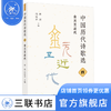 中国历代诗歌选.四.金元至近代 林 庚  冯沅君 主编 诗词散文 三联书店 商品缩略图0