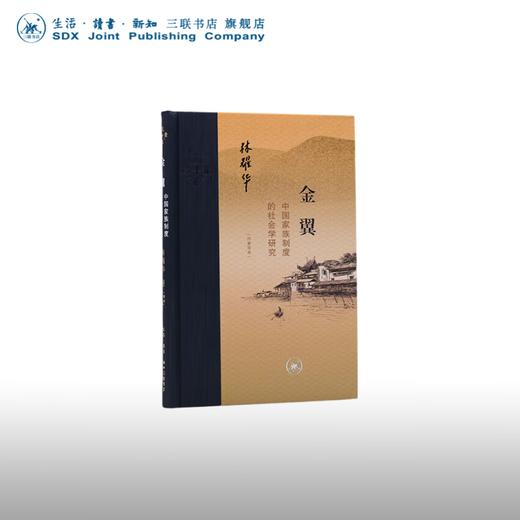 金翼 中国家族制度的社会学研究 作者定本 林耀华 著 比肩费孝通《乡土中国》的社会学传世经典 当代学术系列丛书 三联书店旗舰店 商品图0