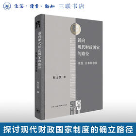 通向现代财政国家的路径：英国、日本和中国  和文凯 著 三联哈佛燕京学术丛书 三联书店