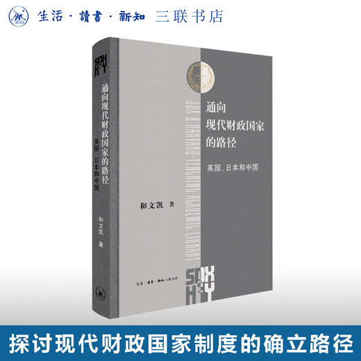 通向现代财政国家的路径：英国、日本和中国  和文凯 著 三联哈佛燕京学术丛书 三联书店 商品图0
