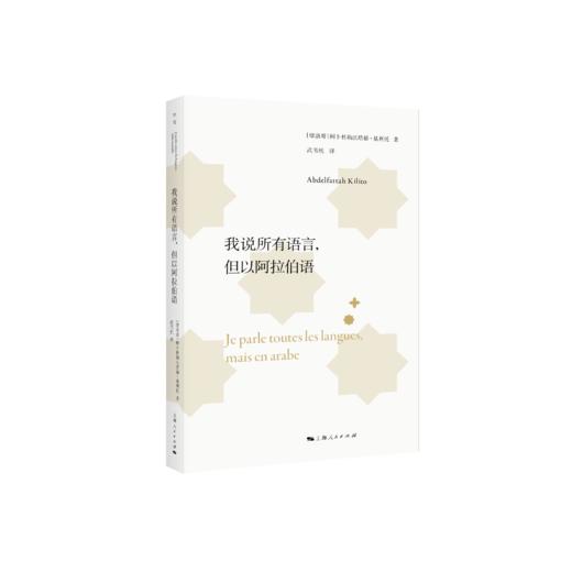 （独立书店购买链接）阿卜杜勒法塔赫·基利托作品系列《告诉我这个梦》《我说所有语言，但以阿拉伯语》《阿拉伯人与叙事艺术》 商品图1