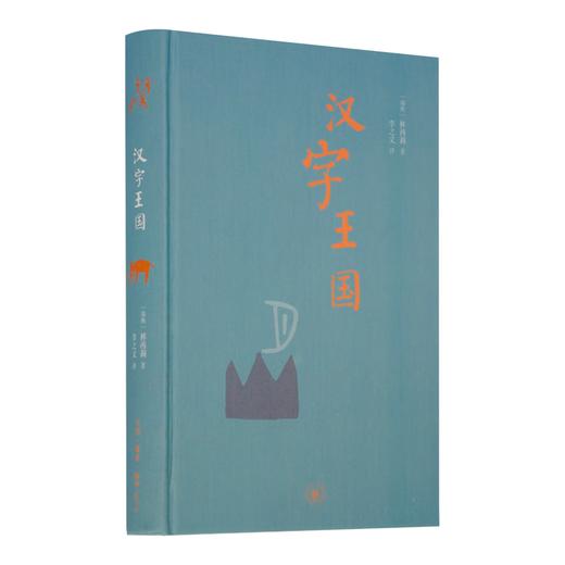 汉字王国 林西莉 著 中学图书馆文库 三联书店 商品图1