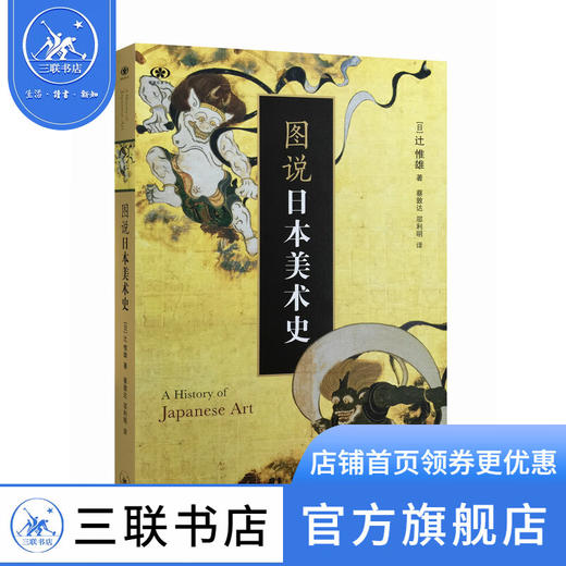 图说日本美术史 日 辻惟雄 著 艺术史哲学概论 三联书店 商品图0