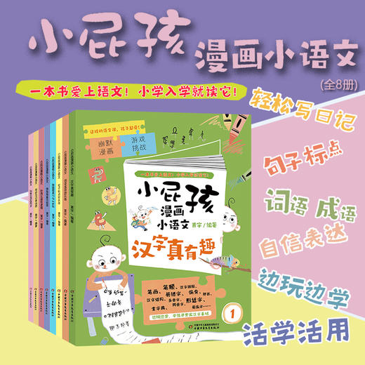 小屁孩漫画小语文（8册套）（适读7-10岁） 商品图0