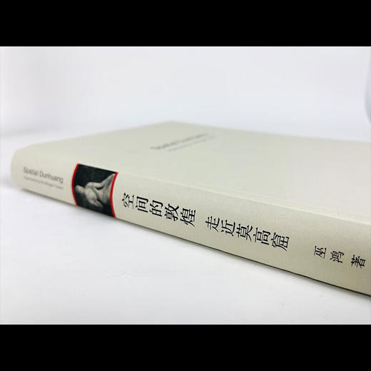 空间的敦煌 走进莫高窟 巫鸿 著 三联书店 商品图4