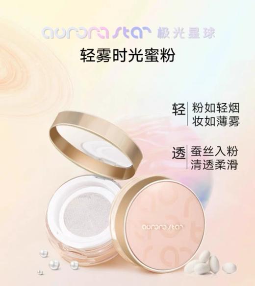 极光星球$轻雾时光蜜粉7G 商品图2
