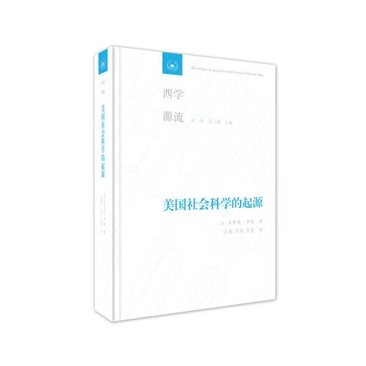 美国社会科学的起源〔美〕多萝西·罗斯 著 王楠、刘阳、吴莹 译 西学源流丛书 三联书店 商品图1