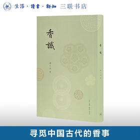 香识 中国古代的香事 扬之水 著 中国历史文化研究  三联书店