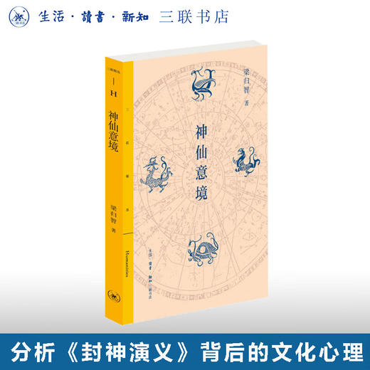 神仙意境 梁归智 著 三联精选 三联书店 商品图0