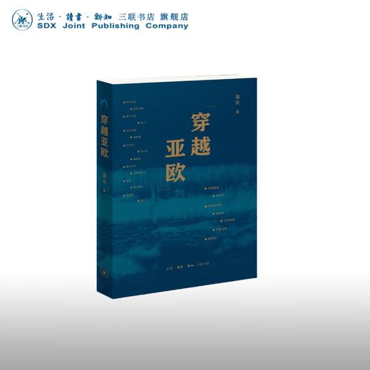 穿越亚欧  蒲实 著 三联书店 商品图0