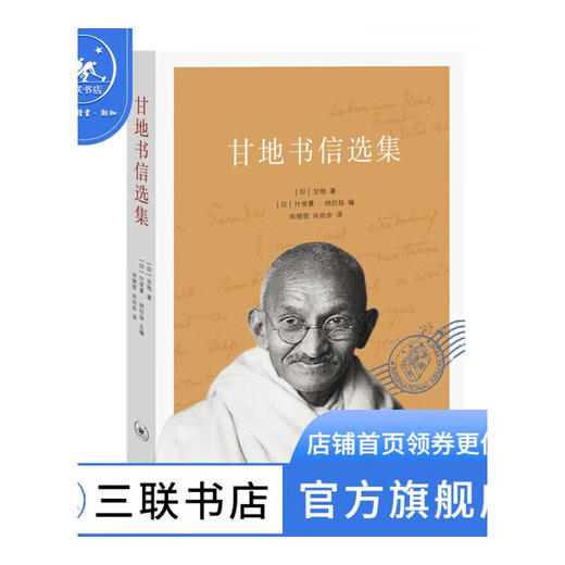 甘地书信选集 甘地 著 散文随笔 三联书店 商品图0