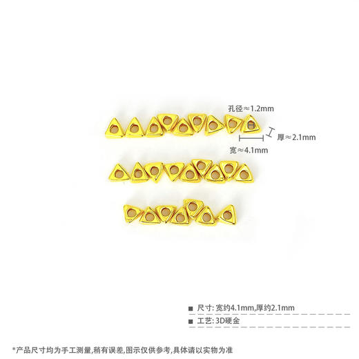 【限时7.5折】【定价黄金】足金 #超轻 3D硬金散珠空心碎碎金圈隔片手串配件几何三角Diy手串配件/25件【无成色字印】(AK3DSC00005)（预售产品下单后不退款不退货不换货不补差价 商品图5