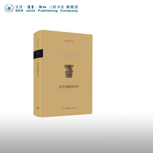 古代中国考古学   张光直   生活·读书·新知三联书店 商品图0