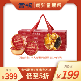 【疯狂星期四  | 清仓佛跳墙】单人鲍汁即食佛跳墙慢熬醇香鲍汁口口脆嫩弹牙(220g*6碗)（有效期至25年9/10月随机发）