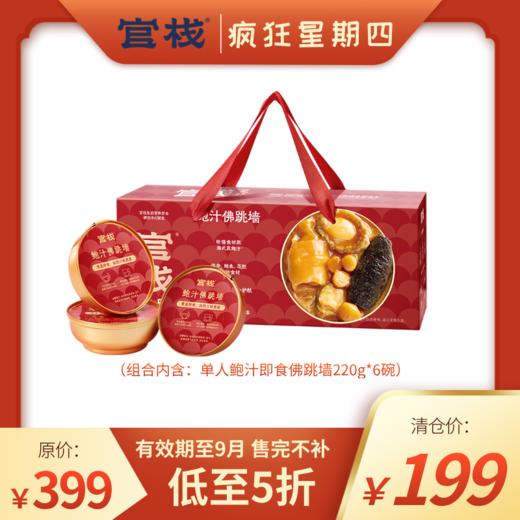 【疯狂星期四  | 清仓佛跳墙】单人鲍汁即食佛跳墙慢熬醇香鲍汁口口脆嫩弹牙(220g*6碗)（有效期至25年9/10月随机发） 商品图0