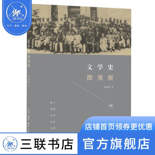 文学史微观察 李洁非 著 文学研究  三联书店 商品图1