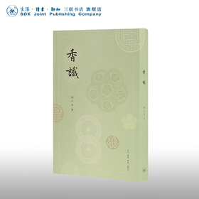 【钤印版】香识 中国古代的香事 扬之水 著 中国历史文化研究 民俗风俗习俗 三联书店旗舰店