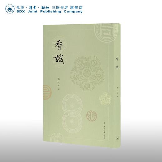 【钤印版】香识 中国古代的香事 扬之水 著 中国历史文化研究 民俗风俗习俗 三联书店旗舰店 商品图0