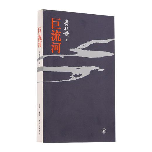 巨流河 齐邦媛 著 反映中国近代苦难的家族记忆史 三联书店 商品图1