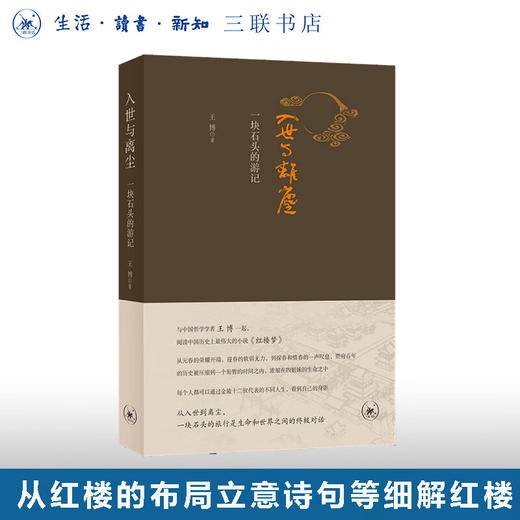 入世与离尘：一块石头的游记 王博 著 散文随笔 三联书店 商品图0