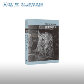 图说世界经典雕塑与建筑 陈绳正 冼宁 著 三联书店