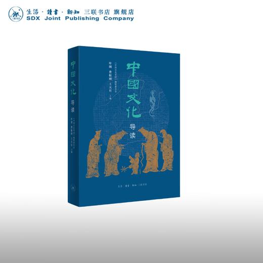 中国文化导读(2022版) 叶朗 费振刚 王天有 主编 三联书店 商品图0