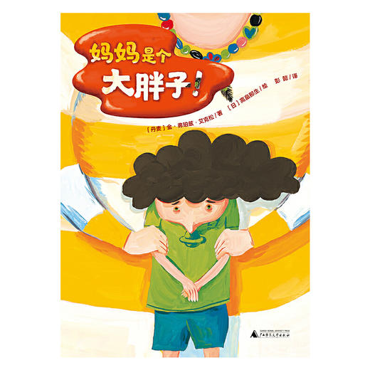 【独秀书香卡】魔法象·图画书王国  妈妈是个大胖子！3~8岁 儿童故事 儿童绘本 商品图1