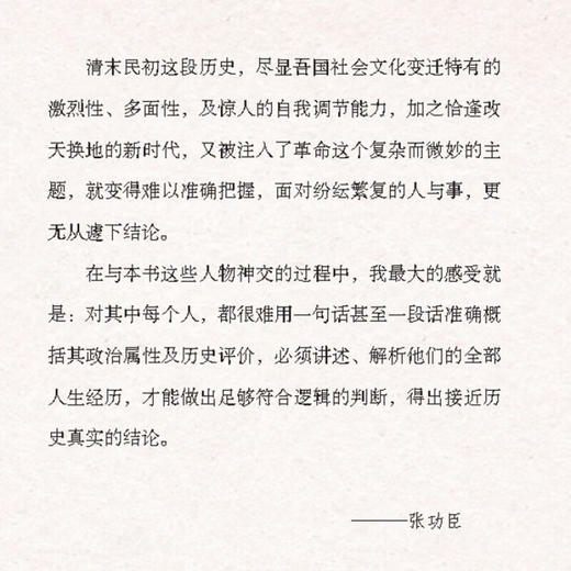 春风吹动耐寒枝民 国风云人物追寻记 张功臣著 近代转型历史人物传记 社会变革研究书籍 生活读书新知三联书店旗舰店 商品图2