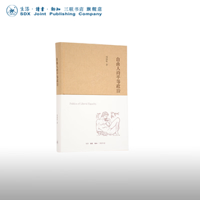 自由人的平等政治（第二版）周保松 著 社会科学 三联书店