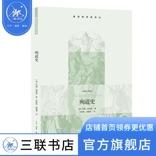 殉道史 约翰福克斯 著  基督教 中国通史社科 三联书店 商品图0