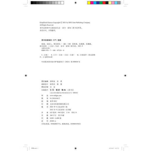 病毒：是敌人,更是朋友  卡琳·莫林 著  孙娜薇 游辛田 译 新知文库 三联书店 商品图2