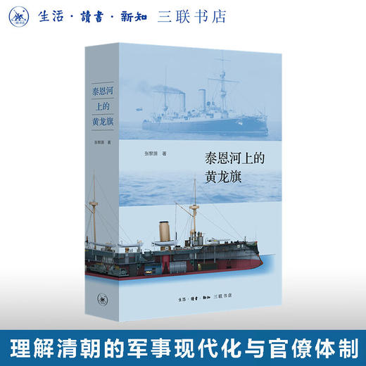 泰恩河上的黄龙旗 张黎源 著 中国史 三联书店 商品图0