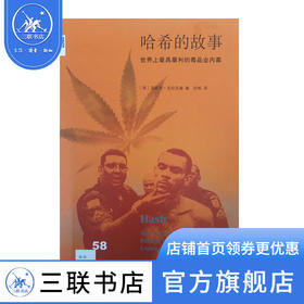 哈希的故事：世界上最具暴利毒品的内幕故事 温斯利·克拉克森 著 新知文库 三联书店