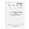 “一带一路”铁路项目 铁路车机联控作业规范T/CCTAS 188—2024 商品缩略图2
